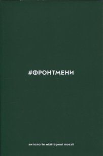 Книга #ФРОНТМЕНИ