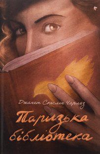 Книга Паризька бібліотека - Джанет Скеслін Чарльз
