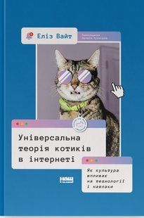Книга Универсальная теория котиков в интернете. Как культура влияет на технологии и наоборот (на украинском языке)