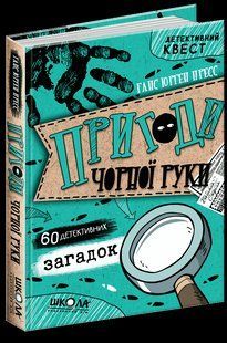 Книга Пригоди Чорної руки Ганс Юрген Пресс