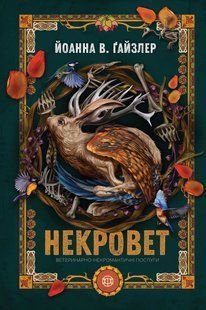Книга Серія Некровет. Книга 1. Ветеринарно-некромантичні послуги - Йоанна В. Ґайзлер