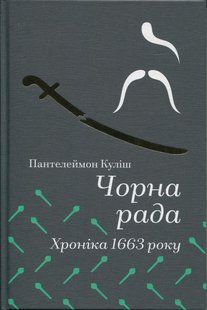 Книга Чорна рада. Хроніка 1663 року - Пантелеймон Куліш