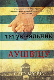 Книга Татуювальник Аушвіца