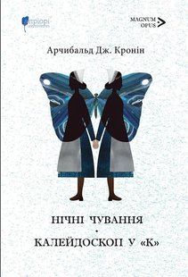 Книга Ночные бдения. Калейдоскоп у &laquo;К&raquo; - Арчибалд Джозеф Кронин (на украинском языке)