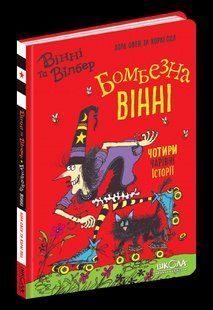 Книга Бомбезна Вінні