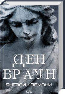 Книга Янголи і демони - Ден Браун