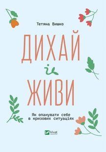 Книга Дыши и живи. Как овладеть собой в кризисных ситуациях - Татьяна Вышко (на украинском языке)