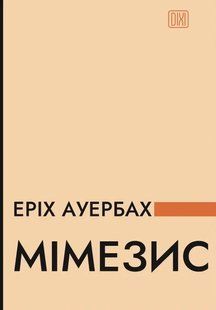 Книга Мимесис. Отражение действительности в европейской литературе - Эрих Ауэрбах (на украинском языке)