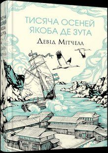 Книга Тисяча осеней Якоба де Зута / Девід Мітчелл (українською)