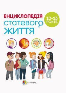 Книга для детей. Энциклопедия половой жизни. 10-13 лет (на украинском языке)