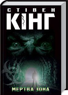 Книга Мертва зона / Стівен Кінг (9786171284449) (українською)