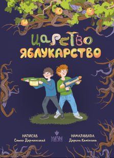 Книга Царство Яблоководство / Саша Дерманский (9786178177423) (на украинском)