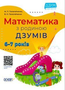 ДЗУМ-навчання. Математика з родиною ДЗУМІВ. 6-7 років