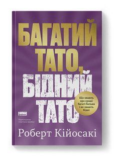 Книга Багатий тато, бідний тато. Що знають про гроші багаті батьки і не знають бідні. Роберт Кійосакі