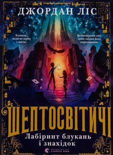 Книга Шептосветичи. Лабиринт блужданий и находок (на украинском языке)