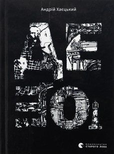 Книга Дещо - Андрій Хаєцький