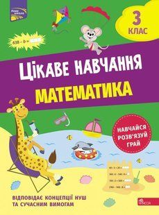Книга Цікаве навчання. Математика. 3 клас. Наталія Мусієнко