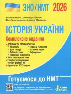 Книга ВНО/НМТ 2026: Комплексное издание История Украины / Власов В., Панарин О., Топольницкая Ю., Макаревич А.