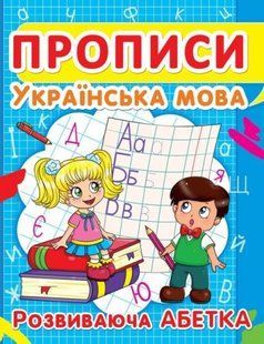 Книга "Прописи. Украинский язык. Развивающая азбука" укр