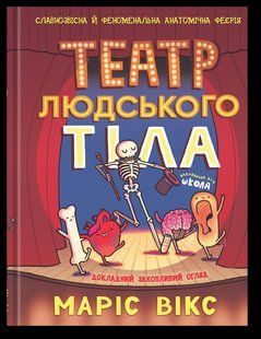 Книга Театр человеческого тела - Марис Уикс (на украинском языке)