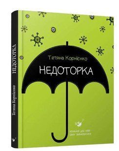 Книга Недоторка Тетяна Корнієнко (оновлена)