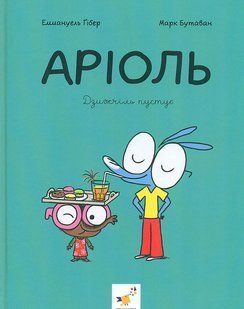 Книга Серія Аріоль. Книга 5. Дзижчіль пустує - Еммануель Ґібер