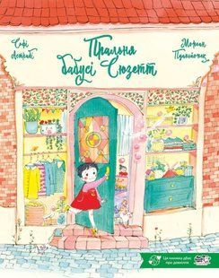 Книга Пральня бабусі Сюзетт - Софі Астрабі