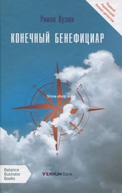 Книга Конечный бенефициар / Роман Кузюк. Бизнес-детектив (на русском)