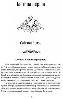 Книга Пам'ять, Скорбота і Шип. Книга 1. Трон із драконових кісток / Тед Вільямс (українською)