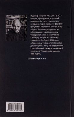 Книга Бунт проти імперії: українські шістдесятники / Родомир Мокрик (українською)