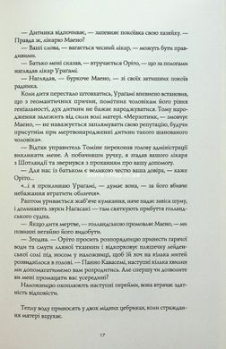 Книга Тысяча осеней Якоба де Зута / Дэвид Митчелл (на украинском)