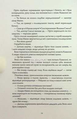 Книга Тысяча осеней Якоба де Зута / Дэвид Митчелл (на украинском)