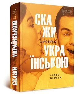 Словарь Скажи мне по-украински. Тарас Береза (на украинском языке)