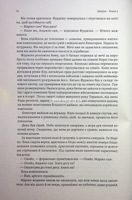 Книга Сёгун. Книга 2. Азиатская сага 1. Джеймс Клавелл (твёрдая обложка) (на украинском языке)