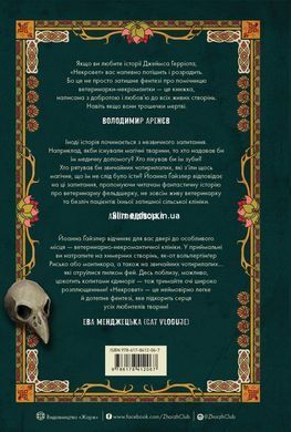 Книга Серия Некровет. Книга 1. Ветеринарно-некромантические услуги - Йоанна В. Гайзлер (на украинском языке)
