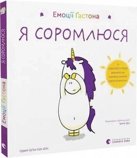 Книга Емоції Гастона. Я соромлюся / Орелі Ш&rsquo;єн Шо Шін (українською)