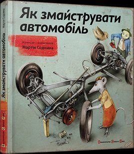 Книга Як змайструвати автомобіль Содомка Мартін