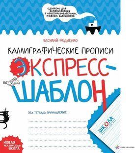 Книга Каллиграфические прописи. Экспресс-шаблон - Василий Федиенко (на украинском языке)