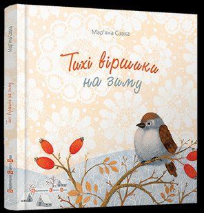 Книга Тихі віршики на зиму