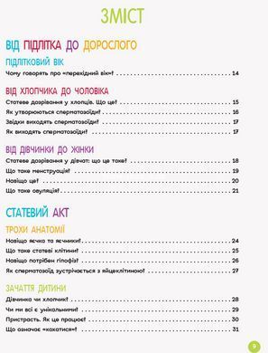 Книга для дітей Енциклопедія статевого життя. 10-13 років