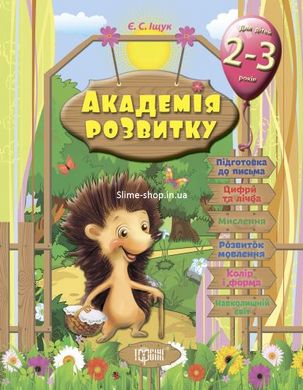 Розвиваючі завдання для дітей "Академія розвитку. 2-3 роки"