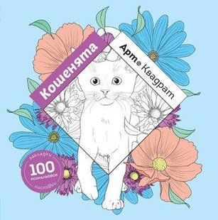 Книга Арт-квадрат. Котята (на украинском языке)
