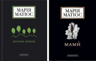 Марія Матіос. Комплект з 2-х книг (Букова земля, Мами)