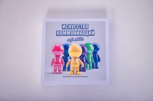 Гра &laquo;Мистецтво Комунікацій&raquo; / Світлани Калініченко (російська / англійська)