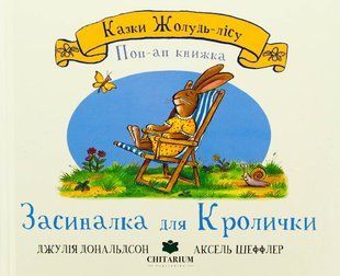 Книга Казки Жолудь-лісу. Засиналка для Кролички - Джулія Дональдсон