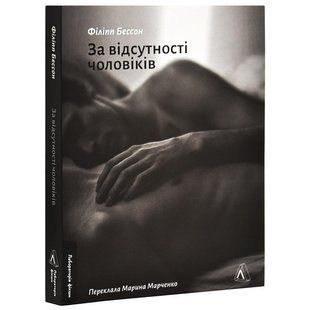 Книга За відсутності чоловіків / Філіпп Бессон (мяка обкладинка) (українською)