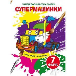 Водні розмальовки "Чарівні розмальовки: Супермашинки" (укр)