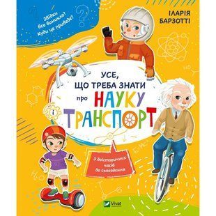 Книга Усе що треба знати про науку і транспорт
