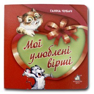 Книга-картона. Мои любимые стихи (формат А-6) (на украинском языке)