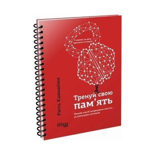 Книга Тренируй свою память (на украинском языке)